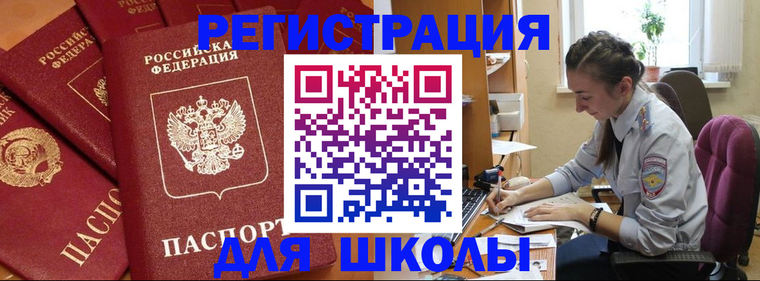 временная регистрация для школы в Исилькуле